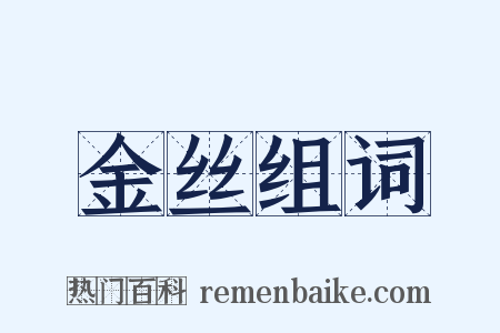 金丝组词是什么意思的图片